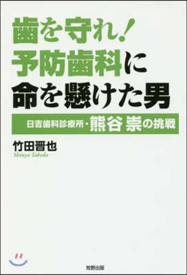 齒を守れ!予防齒科に命を懸けた男