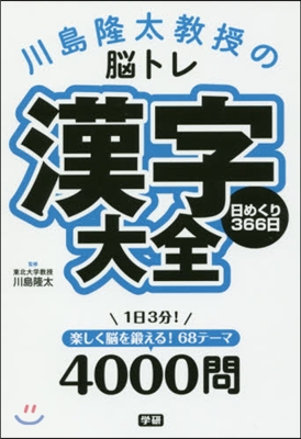 腦トレ漢字大全 日めくり366日