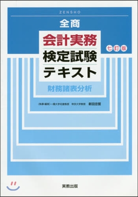 會計實務檢定試驗テキスト 財務諸表 7訂