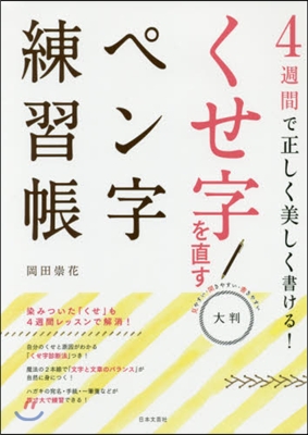 大判 くせ字を直すペン字練習帳