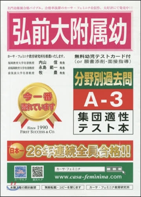 弘前大附屬幼分野別過去問 A－ 3