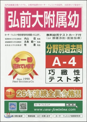 弘前大附屬幼分野別過去問 A－ 4