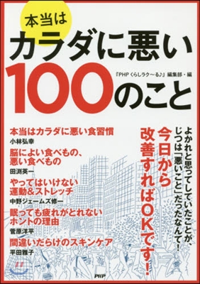 本當はカラダに惡い100のこと