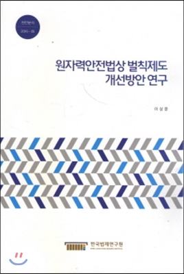 원자력안전법상 벌칙제도 개선방안 연구