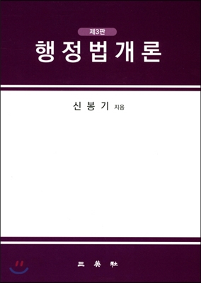 행정법개론 (신봉기)