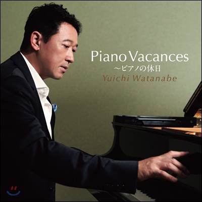 Yuichi Watanabe (유이치 와타나베) - Piano Vacances (피아노 바캉스)