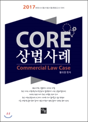 2017 CORE 상법사례