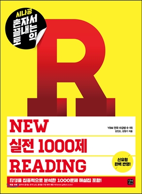 시나공 혼자서 끝내는 토익 New 실전 1000제 Reading