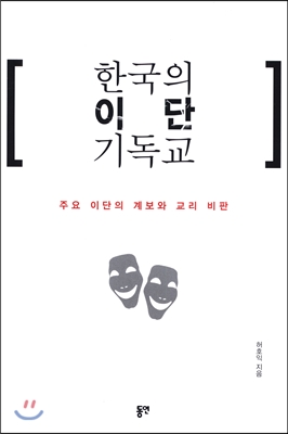 한국의 이단 기독교