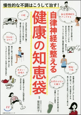 自律神經を整える 健康の知惠袋