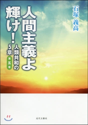 人間主義よ輝け! 人類共和の5章   5