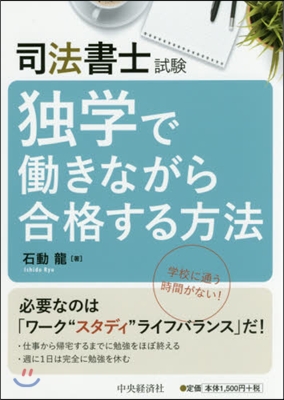 司法書士試驗獨學ではたらきながら合格する方法