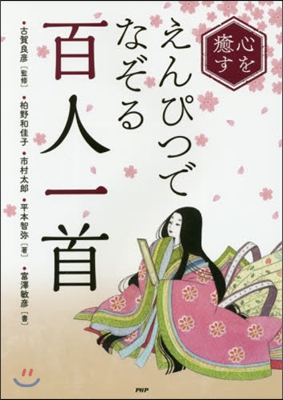 心を癒す えんぴつでなぞる百人一首