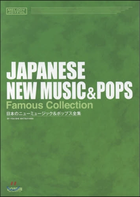 樂譜 日本のニュ-ミュ-ジック&amp;ポップス