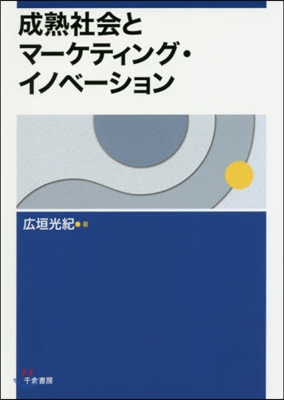 成熟社會とマ-ケティング.イノベ-ション