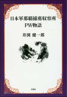 日本軍那覇捕虜收容所 PW物語