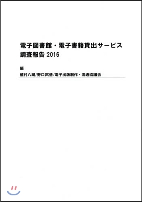 ’16 電子圖書館.電子書籍貸出サ-ビス