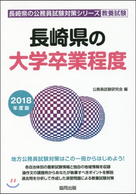 ’18 長崎縣の大學卒業程度