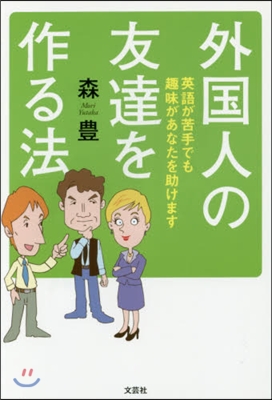 外國人の友達を作る法 英語が苦手でも趣味