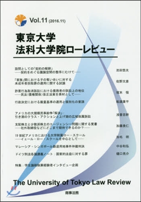 東京大學法科大學院ロ-レビュ-  11