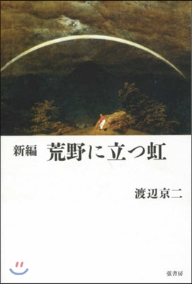 荒野に立つ虹 新編 