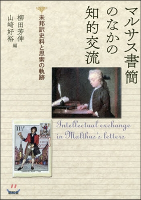 マルサス書簡のなかの知的交流－未邦譯史料