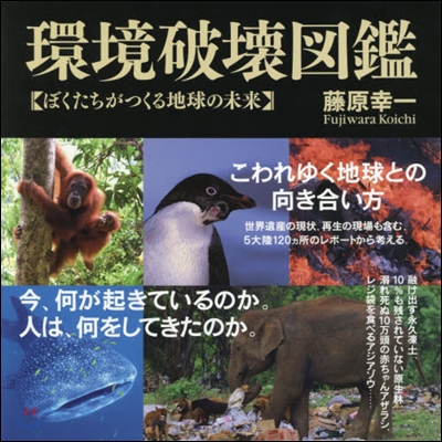 環境破壞圖鑑 ぼくたちがつくる地球の未來