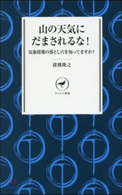 山の天氣にだまされるな!