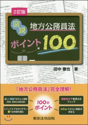 圖說 地方公務員法ポイント100 2訂版