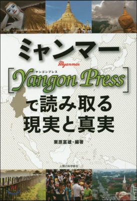 ミャンマ-－[YangonPress]で