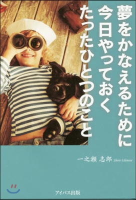 夢をかなえるために今日やっておくたったひ