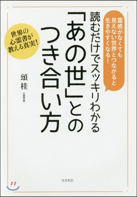 「あの世」とのつき合い方