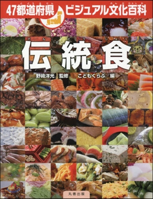 47都道府縣ビジュアル文化百科 傳統食