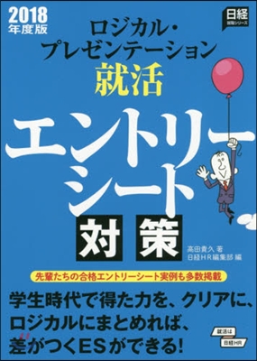 ロジカル.プレゼンテ-ション就活 エントリ-シ-ト對策 2018年度版