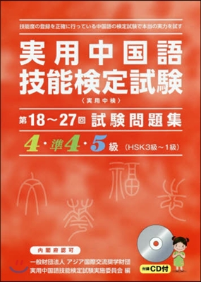 第18~27回實用中國語技能檢 4~5級