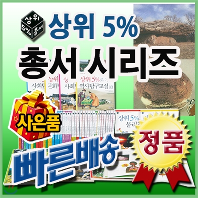 상위5% 총서/전50권(사회탐구총서30권+과학총서20권)/백과사전/사은품