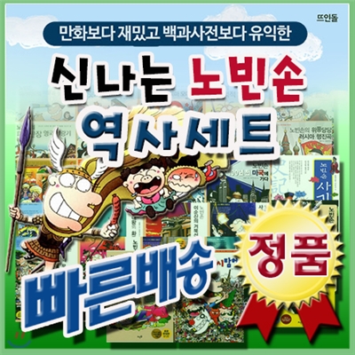 신나는 노빈손 역사 세트/총27권(세계역사탐험14권+한국사8권+동양고전2권+예술여행2권+숨은그림찾기1권)