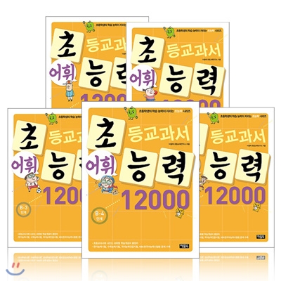 초등교과서 어휘능력 12000 B단계 전5권