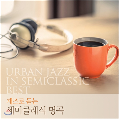 재즈로 듣는 세미클래식 명곡 (Urban Jazz in Semiclassic Best)