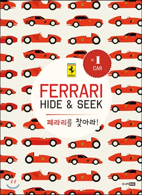 페라리를 찾아라! Ferrari Hide &amp; Seek