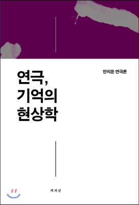 연극, 기억의 현상학