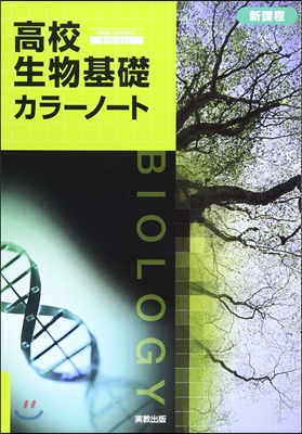 高校生物基礎カラ-ノ-ト 新課程