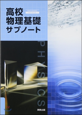 高校物理基礎サブノ-ト 新課程 