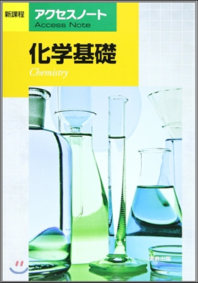 アクセスノ-ト化學基礎 新課程