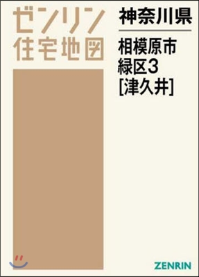 神奈川縣 相模原市 綠區   3 津久井