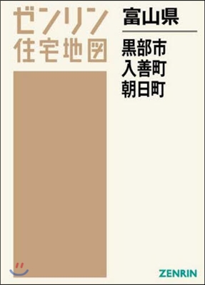 富山縣 黑部市 下新川郡 入善町.朝日町