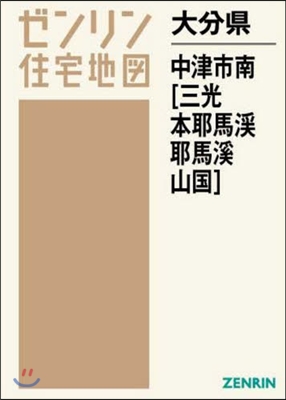 大分縣 中津市 南 三光.本耶馬溪