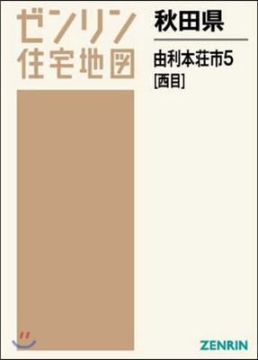 秋田縣 由利本莊市   5 西目