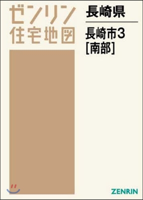 A4 長崎縣 長崎市   3 南部