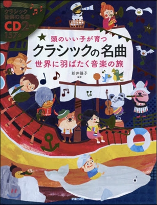 頭のいい子が育つクラシックの名曲